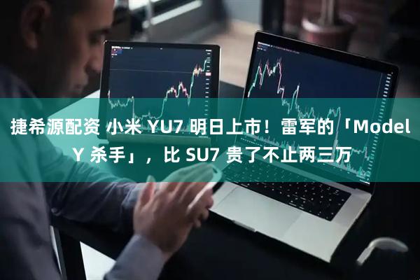 捷希源配资 小米 YU7 明日上市！雷军的「Model Y 杀手」，比 SU7 贵了不止两三万