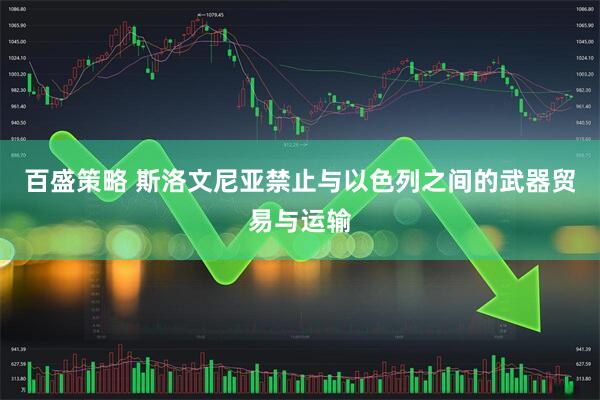 百盛策略 斯洛文尼亚禁止与以色列之间的武器贸易与运输